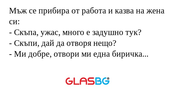 Мъж се прибира от работа и казва...