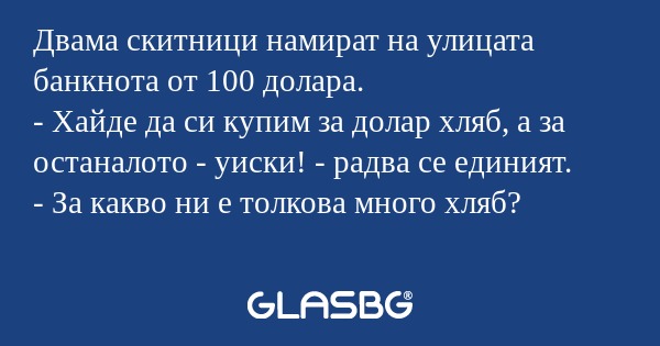 Двама скитници намират на улицата...