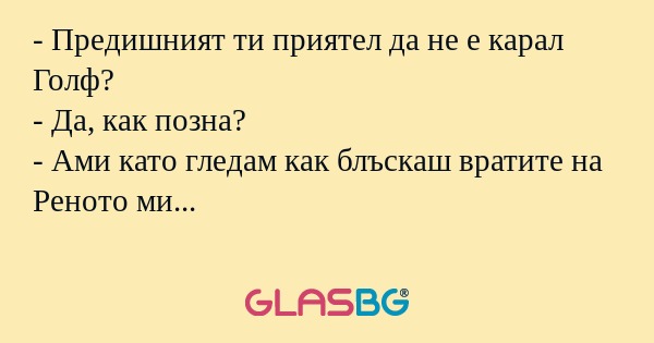 Предишният ти приятел да не е...