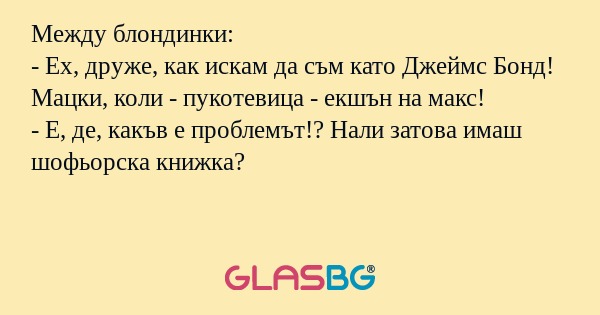 Между блондинки: - Ех, друже, как...