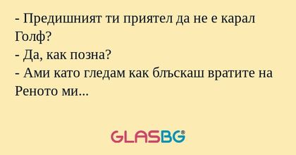 Предишният ти приятел да не е...