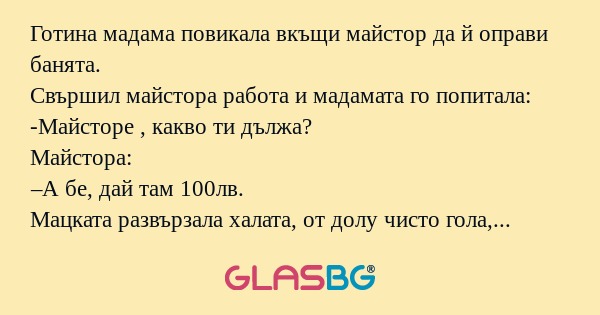 Готина мадама повикала вкъщи майстор...