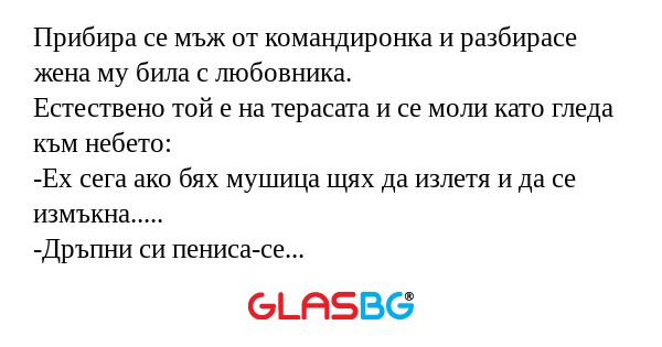 Прибира се мъж от командиронка...