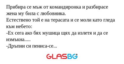 Прибира се мъж от командиронка...