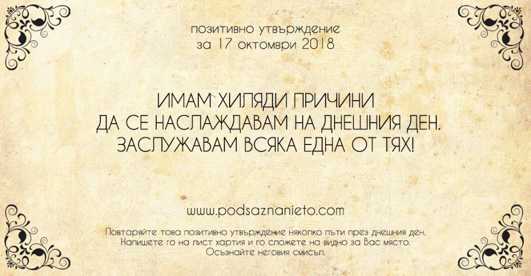 Позитивно утвърждение за 17 октомври 2018