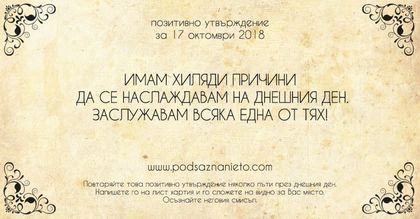 Позитивно утвърждение за 17 октомври 2018