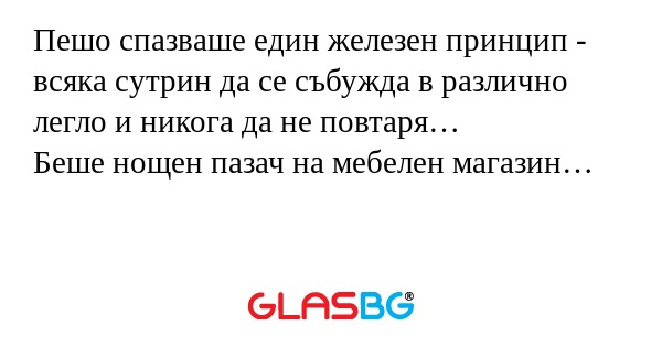 Пешо спазваше един железен принцип...