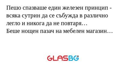 Пешо спазваше един железен принцип...