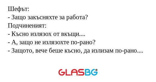 Шефът: - Защо закъсняхте за работа...