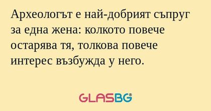 Археологът е най-добрият съпруг...