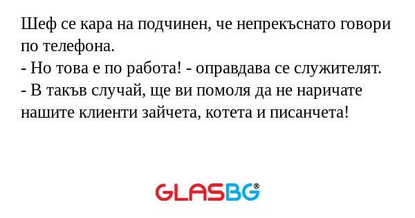 Шеф се кара на подчинен, че непрекъснато...