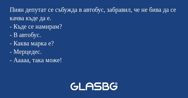 Пиян депутат се събужда в автобус...