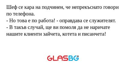 Шеф се кара на подчинен, че непрекъснато...