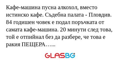 Кафе-машина пусна алкохол, вместо...