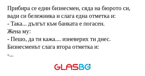 Прибира се един бизнесмен, сяда...