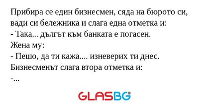 Прибира се един бизнесмен, сяда...
