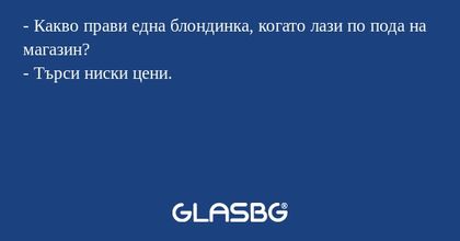 Какво прави една блондинка, когато...