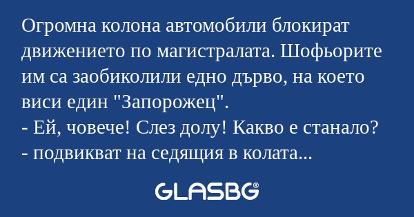 Огромна колона автомобили блокират...
