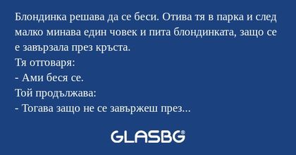 Блондинка решава да се беси. Отива...