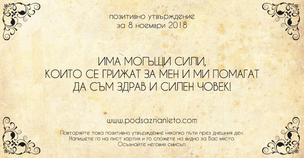 Позитивно утвърждение за 8 ноември 2018
