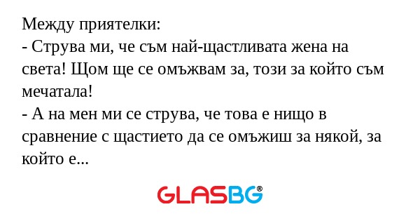 Между приятелки: - Струва ми, че...