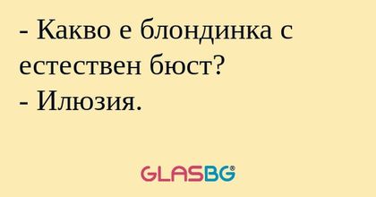 Какво е блондинка с естествен...