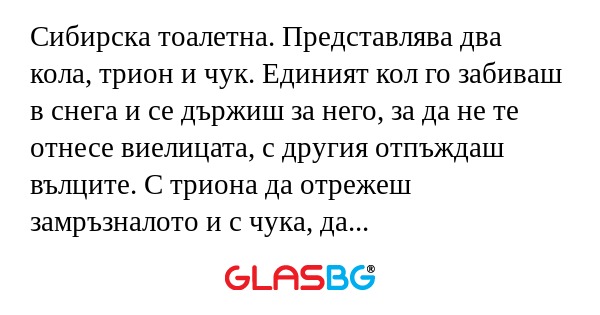 Сибирска тоалетна. Представлява...