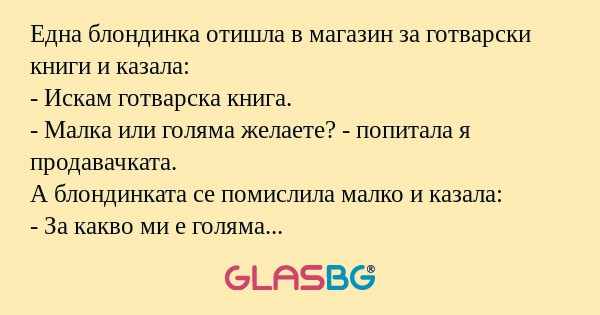 Една блондинка отишла в магазин...