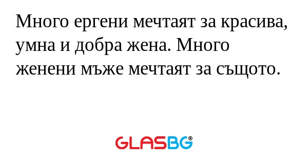 Много ергени мечтаят за красива...