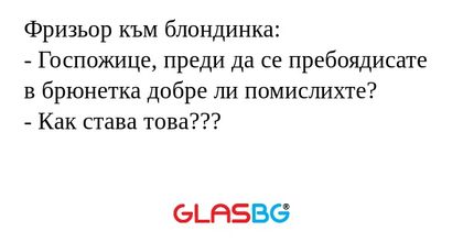 Фризьор към блондинка: - Госпожице...