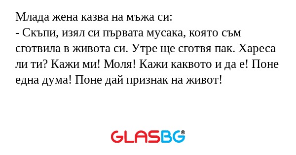Млада жена казва на мъжа си...