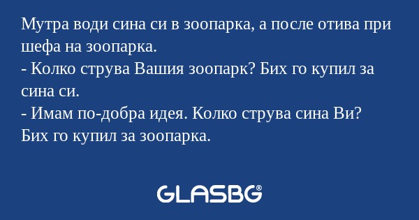 Мутра води сина си в зоопарка...