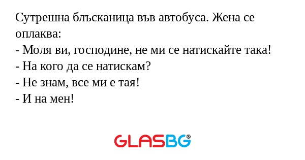 Сутрешна блъсканица във автобуса...