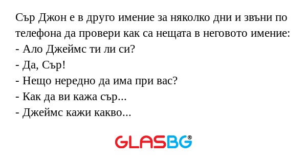 Сър Джон е в друго имение за няколко...