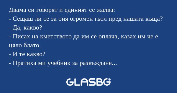 Двама си говорят и единият се жалва...