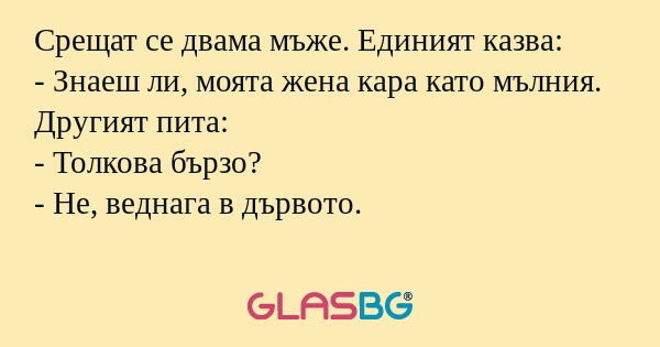 Срещат се двама мъже. Единият казва...