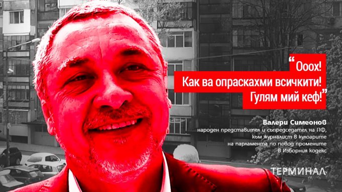 ЦИТАТ: ВАЛЕРИ СИМЕОНОВ