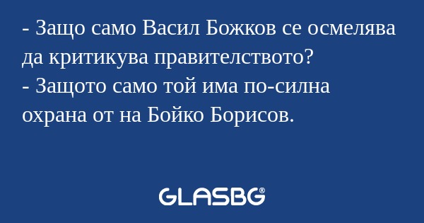 Защо само Васил Божков се осмелява...