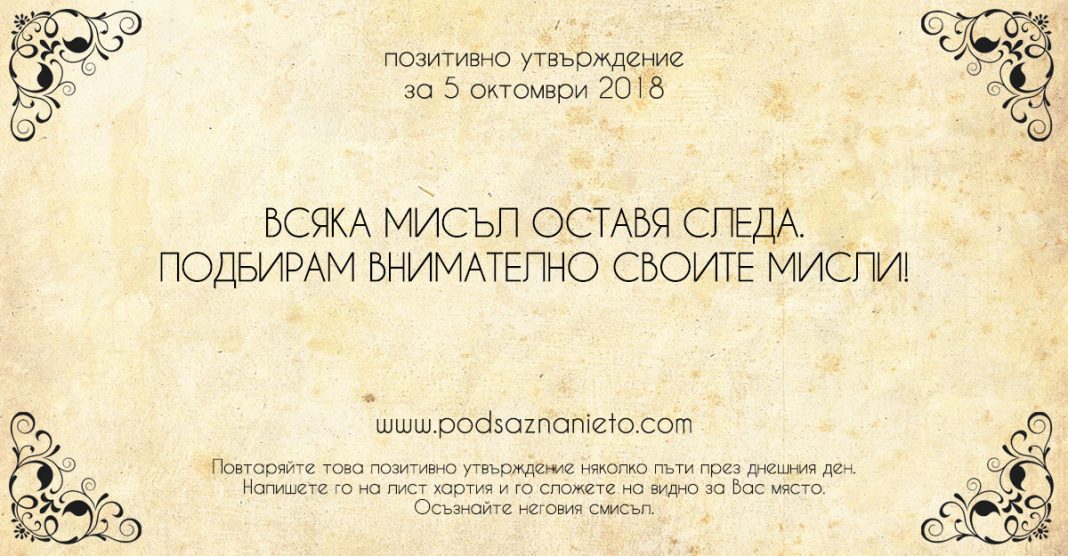 Позитивно утвърждение за 5 октомври 2018
