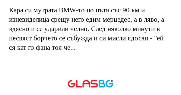 Кара си мутрата BMW-то по пътя...
