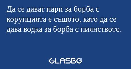 Да се дават пари за борба с корупцията...