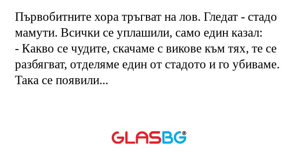 Първобитните хора тръгват на лов...