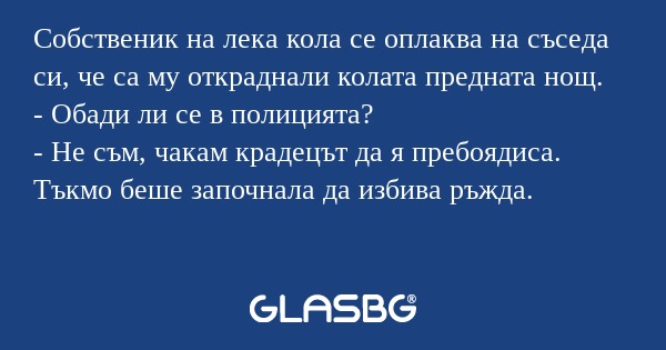 Собственик на лека кола се оплаква...