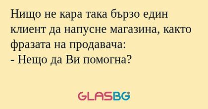 Нищо не кара така бързо един клиент...