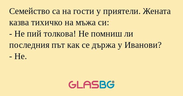 Семейство са на гости у приятели...