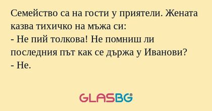 Семейство са на гости у приятели...