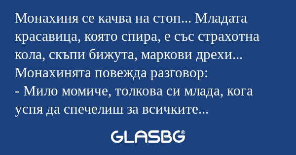 Монахиня се качва на стоп... Младата...