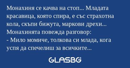 Монахиня се качва на стоп... Младата...