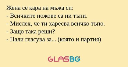 Жена се кара на мъжа си: - Всичките...