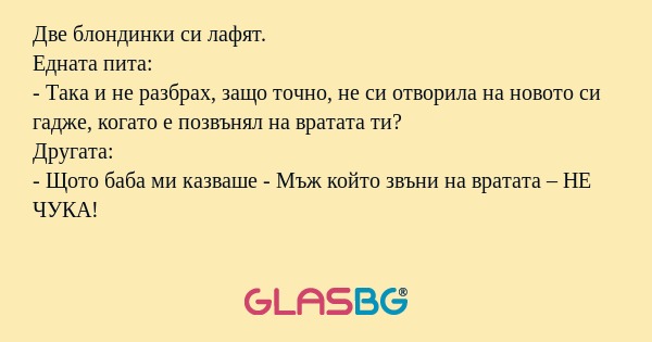 Две блондинки си лафят. Едната...